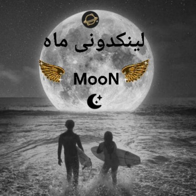 لینکدونی🌙ماه⃟ Vip👽 ⃟‌ M O-O N+