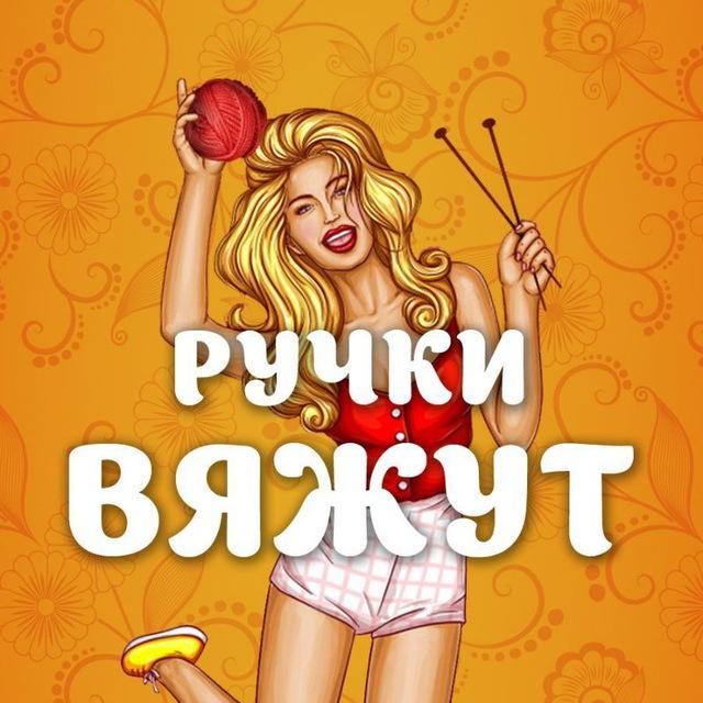 Ручки вяжут | Вязание