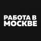 Работа Вакансии в Москве