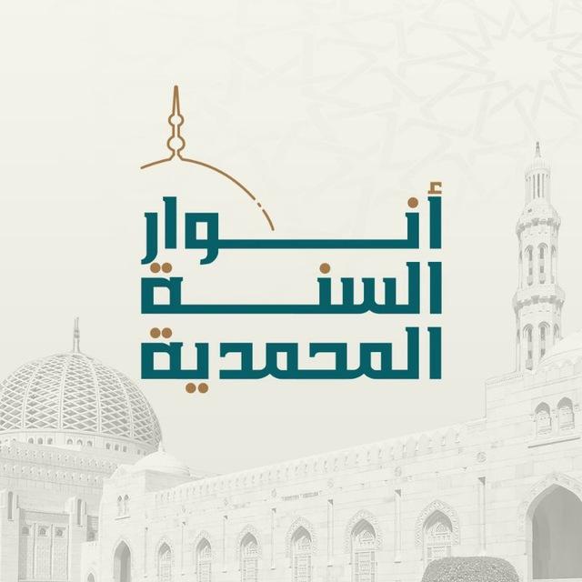 أَنوارُ السُّنّة المُحَمَّديّة