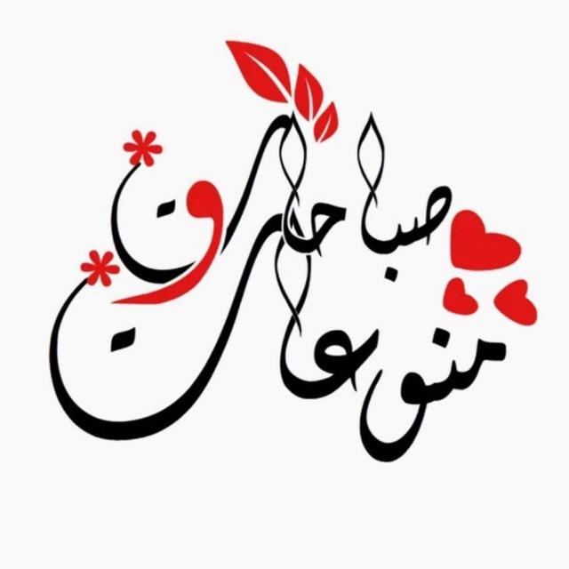 ❣صباحات و منوعات❣حالات .ستوريات .اقتباسات