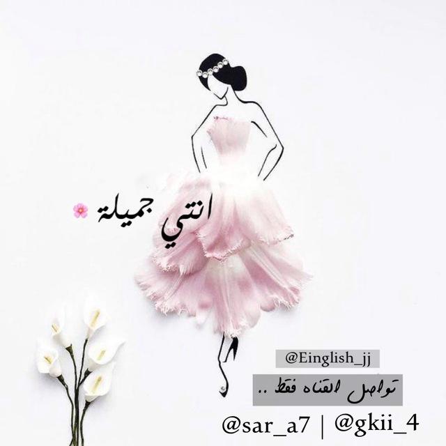 ﮼انتي،جميله 🌸 ، عبارات | تحفيزيه🌱