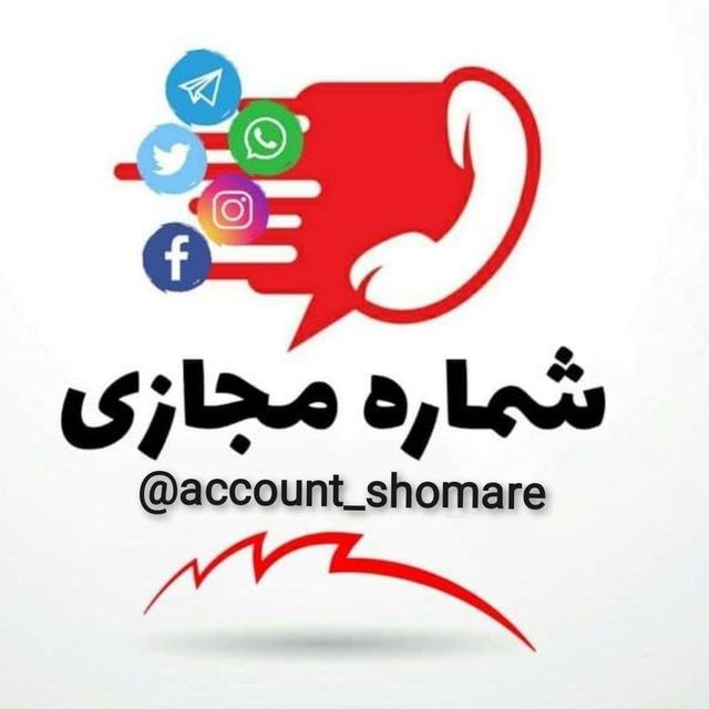 شماره مجازی🇮🇷اکانت مجازی