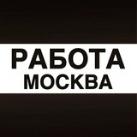 Работа Москва