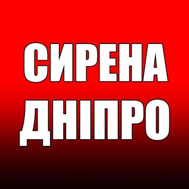 ‼️СИРЕНА. ДНІПРО‼️