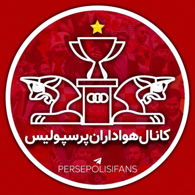 کانال هواداران پرسپولیس